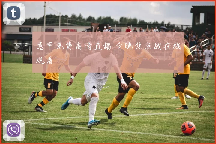 意甲免费高清直播 今晚焦点战在线观看