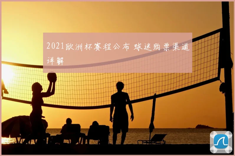 2021欧洲杯赛程公布 球迷购票渠道详解