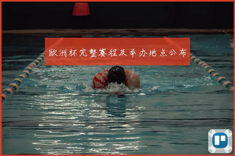 欧洲杯完整赛程及举办地点公布