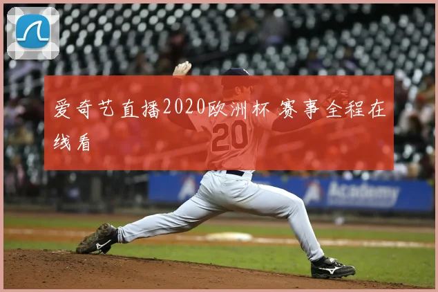 爱奇艺直播2020欧洲杯 赛事全程在线看
