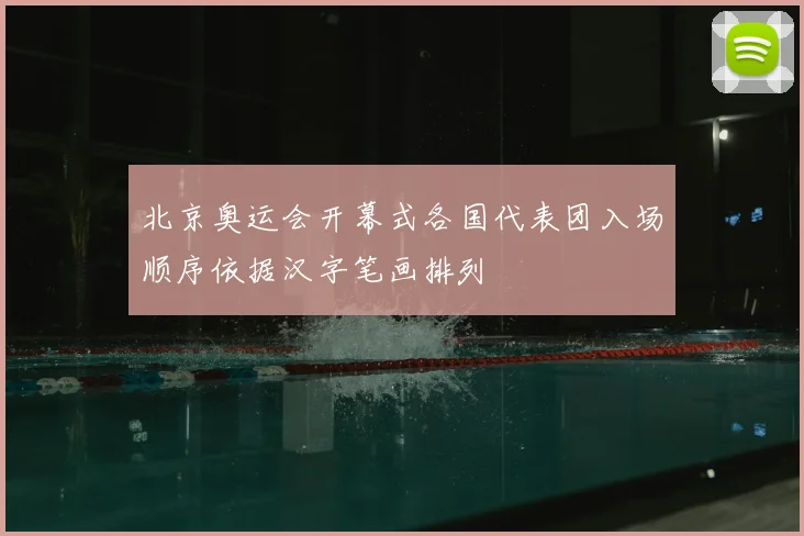 北京奥运会开幕式各国代表团入场顺序依据汉字笔画排列