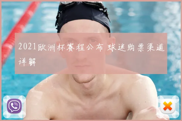 2021欧洲杯赛程公布 球迷购票渠道详解