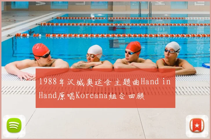 1988年汉城奥运会主题曲Hand in Hand原唱Koreana组合回顾