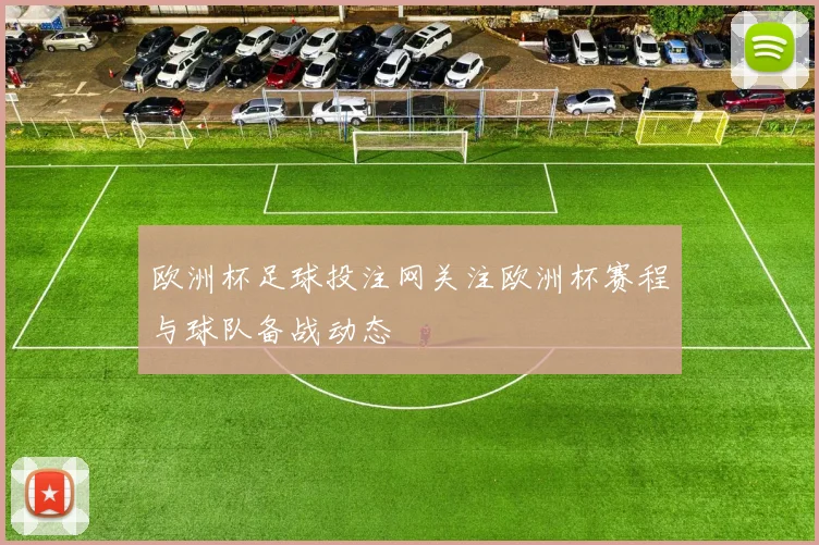 欧洲杯足球投注网关注欧洲杯赛程与球队备战动态