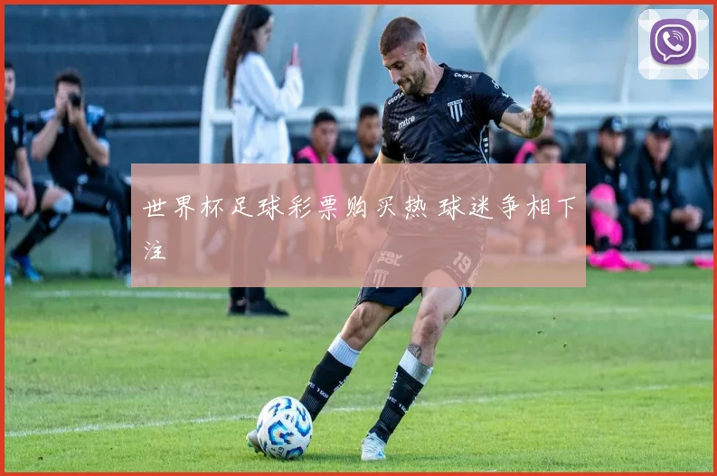 世界杯足球彩票购买热 球迷争相下注