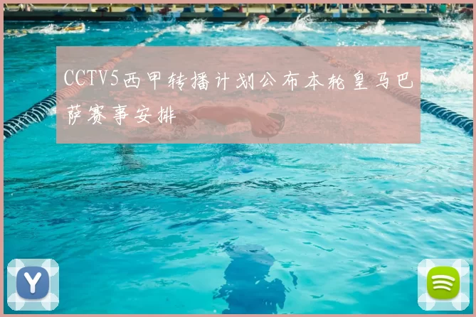 CCTV5西甲转播计划公布本轮皇马巴萨赛事安排