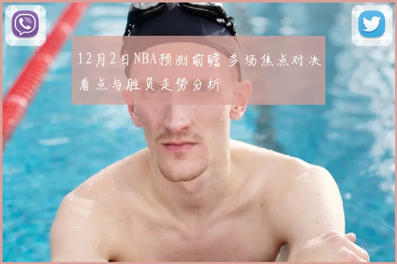 12月2日NBA预测前瞻 多场焦点对决看点与胜负走势分析