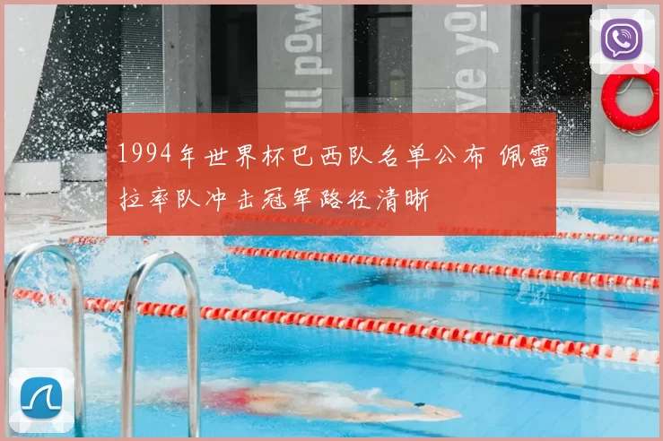 1994年世界杯巴西队名单公布 佩雷拉率队冲击冠军路径清晰