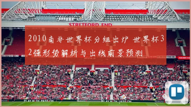 2010南非世界杯分组出炉 世界杯32强形势解析与出线前景预测