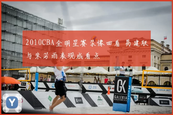 2010CBA全明星赛录像回看 易建联与朱芳雨表现成看点
