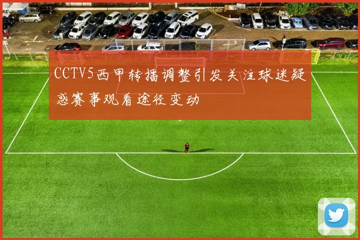 CCTV5西甲转播调整引发关注球迷疑惑赛事观看途径变动