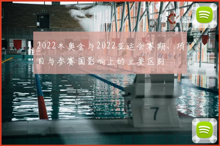 2022冬奥会与2022亚运会赛期、项目与参赛国影响上的主要区别