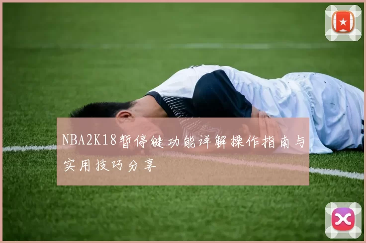 NBA2K18暂停键功能详解操作指南与实用技巧分享