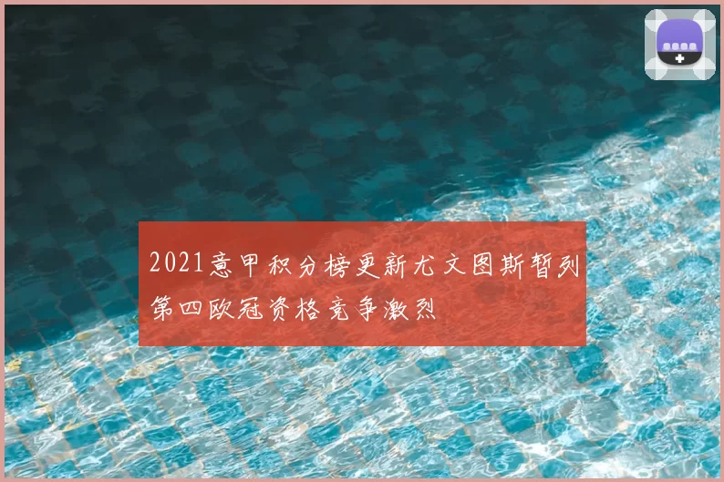 2021意甲积分榜更新尤文图斯暂列第四欧冠资格竞争激烈