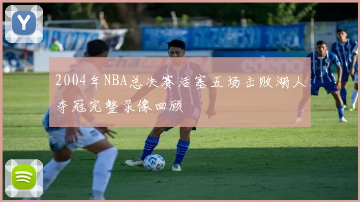 2004年NBA总决赛活塞五场击败湖人夺冠完整录像回顾