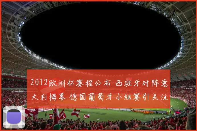 2012欧洲杯赛程公布 西班牙对阵意大利揭幕 德国葡萄牙小组赛引关注