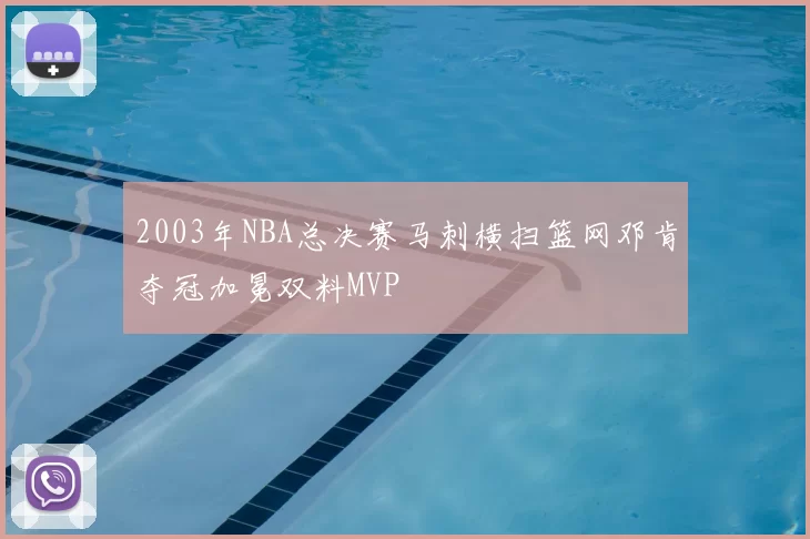 2003年NBA总决赛马刺横扫篮网邓肯夺冠加冕双料MVP
