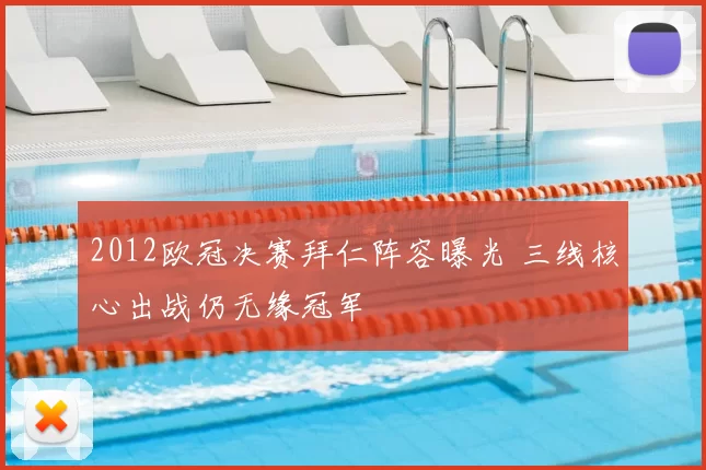 2012欧冠决赛拜仁阵容曝光 三线核心出战仍无缘冠军