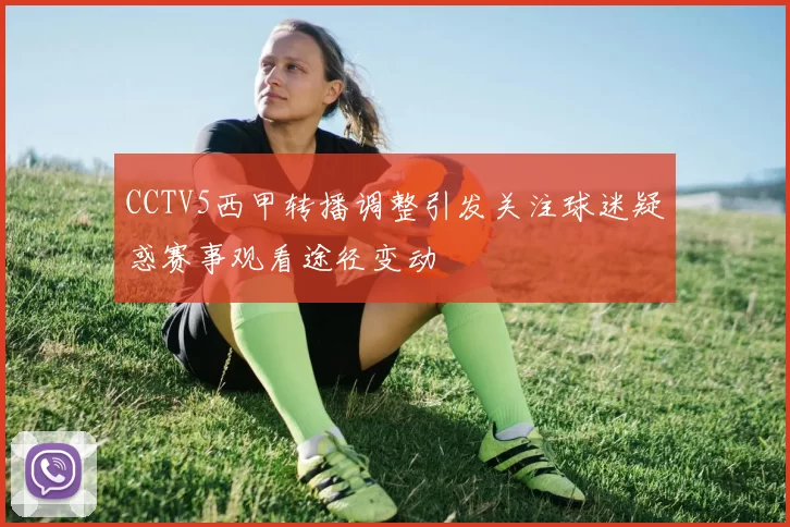 CCTV5西甲转播调整引发关注球迷疑惑赛事观看途径变动