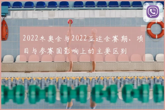 2022冬奥会与2022亚运会赛期、项目与参赛国影响上的主要区别