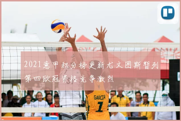 2021意甲积分榜更新尤文图斯暂列第四欧冠资格竞争激烈