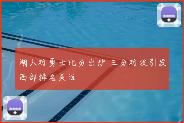 湖人对勇士比分出炉 三分对攻引发西部排名关注