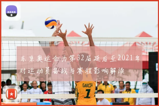 东京奥运会为第32届延后至2021年对运动员备战与赛程影响解读